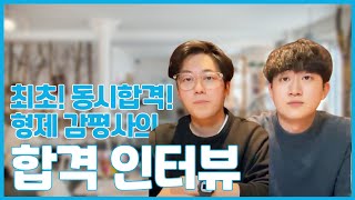 31기 감정평가사 합격수기 l 친형제 동시 합격! 최민석, 최영준 평가사님