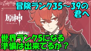 【原神】世界ランク5に行く前の後悔しない立ち回りを冒険ランク40が解説。ランクアップまでにかかる日数等