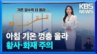 [날씨] 아침 기온 껑충 올라…황사·화재 주의 / KBS  2025.02.26.