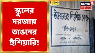 Murshidabad Erosion : স্কুলের দরজায় ভাঙনের হুঁশিয়ারি, মুর্শিদাবাদে স্কুল বিল্ডিংয়ে ফাটল ।Bangla News