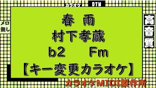 春雨　村下孝蔵【キー変更カラオケ】ｂ2　Ｆｍ