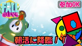 【FALL GUYS】(朝活)朝活に降臨する配信(初見さん、スナイプ歓迎)