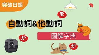 自動詞＆他動詞｜如何區分？ 哈娜教你快速分辨分辨