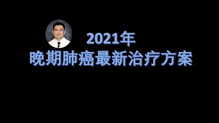 2021年晚期肺癌最新治疗方案