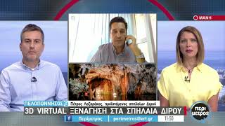 3D virtual ξενάγηση από τα σπήλαια Διρού | 30/9/2021 | ΕΡΤ