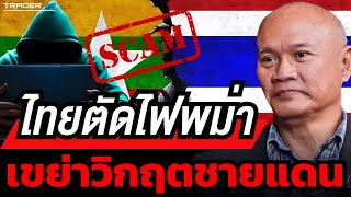 ส่องชายแดนไทย-เมียนมา หลังตัดไฟ-อินเตอร์เน็ต วงจรแก๊งคอนเซนเตอร์ (พล.ท.ดร.พงศกร รอดชมภู)