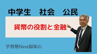 【教科書をよりわかりやすく解説】[中学生　社会　公民]「貨幣の役割と金融」