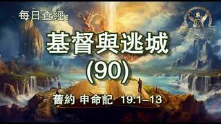 2530.《基督与逃城(90)》 旧约：申命记 19：1-13