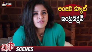 Anjali Cute Introduction | Lisaa Telugu Horror Full Movie | Brahmanandham | Yogi Babu | Sam Jones
