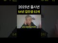 2025년 을사년 용띠 64년 갑진생 62세 1년운세