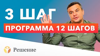 🔴 12 ШАГОВ: ШАГ 3 | Суть третьего шага | Клиника РЕШЕНИЕ