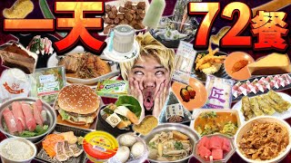 挑戰一天72餐生活！持續每小時進食1次的話人會變成什麼樣呢？