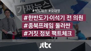 [팩트체크] '한반도기', 조총련이 만들었다?