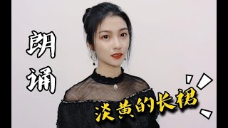 【给你听哭】朗诵版“淡黄的长裙，蓬松的头发”你真的听懂了吗