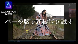 【Luminar NEO】のベータ版で実装されている機能を試す。