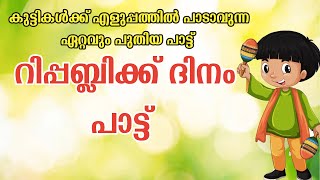 Republic Day Song Malayalam | റിപ്പബ്ലിക് ദിന പാട്ട് | New Republic Day Action song Malayalam 2024