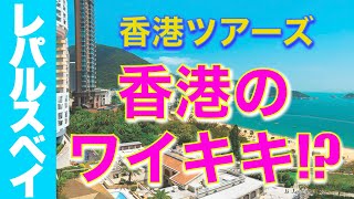 【香港旅行】香港のワイキキ！？大人気のパワースポット！艶やか香港の文化と海岸のリゾート感！レパルスベイをブラブラしちゃいます！