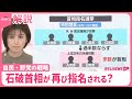 【解説】首相指名選挙の行方  与党と野党、それぞれの“思惑”