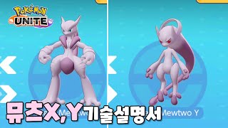 메가진화 뮤츠X,Y 등장! 뮤츠 기술설명서 : 포켓몬 유나이트