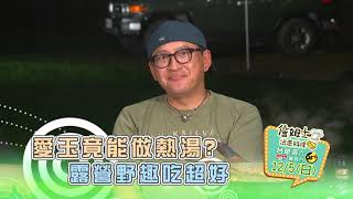 《精采預告》愛玉竟然能做熱湯 露營野趣吃超好-第137集-2021/12/05