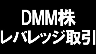 DMM株のレバレッジ取引(FX)を徹底解説