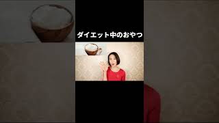 【マジで激痩せ】食べて痩せるおやつTOP５ #Shorts