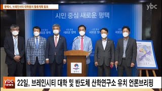 [ybcnews/와이비씨뉴스]평택 브레인시티 내 대학 및 반도체 산학연구소 유치 계획 발표