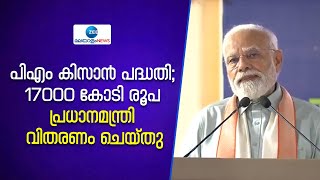 PM Kisan Samman Nidhi Yojana 2023 | പിഎം കിസാന്‍ പദ്ധതിയുടെ  പതിനാലാം ഗഡു നരേന്ദ്രമോദി വിതരണം ചെയ്തു