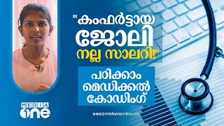 ''കംഫര്‍ട്ടായ ജോലി നല്ല സാലറി!''  പഠിക്കാം മെഡിക്കല്‍ കോഡിംഗ്