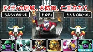 【DQMSL】幻魔降臨、ドメディの居城【だいぼうぎょ、におうだち】