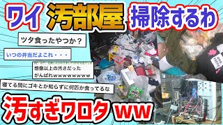 【部屋晒し】ツタニキ「汚部屋1日かけて片付けるわ」→汚すぎワロタw【2ch面白いスレ】