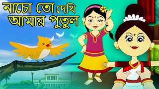 নাচো তো দেখি আমার পুতুল (Nacho Toh Dekhi) | Antara Chowdhury | Bengali Animation Song
