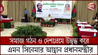 সমাজ গঠন ও দেশপ্রেমে উদ্বুদ্ধ করে, এমন সিনেমা তৈরির আহ্বান প্রধানমন্ত্রীর |Channel24