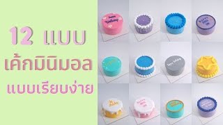 12 แบบเค้กสไตล์มินิมอล แบบเรียบง่าย | vlog my cake