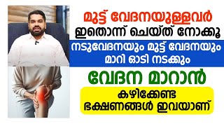 നടുവേദനയും മുട്ടുവേദനയും മാറി ഓടി നടക്കാൻ ഇങ്ങനെ ചെയ്താൽ മതി | ഈ ഭക്ഷണങ്ങൾ കഴിക്കുന്നത് നല്ലതാണു