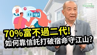 【資產傳承】70%家族富不過二代! 如何靠信託打破宿命、守江山? 揭秘!! 富十代策略：生前可撤銷信託 過世變朝代信託 讓家族資產永不分光?｜📢資產稅務策劃及財富傳承與信託講座_泛宇全美講座免費報名