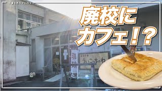 【三重県いなべ市：ういこっちゃね】廃校に作られたカフェを探したら、どこでもドアまで見つけてしまったw