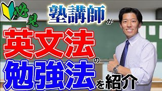 【必勝】二度と忘れない英文法の勉強法｜英文法を身に付けるために〇〇をしろ！