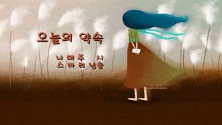 [시낭송] 오늘의 약속 (나태주 시) - 스타리 낭송 / 라빵 연주