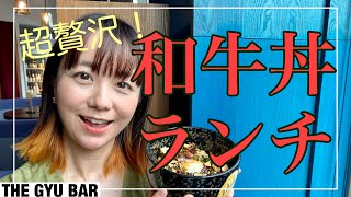 超話題の【GYU  BAR】で和牛贅沢づくしランチを堪能の巻(THE GYU BAR)