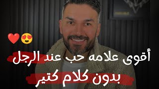 اقوى علامه حب عند الرجل.. بدون كلام كتير 👌 سعد الرفاعي