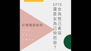 EP79 女為悅己者容，還是女為己悅而容？【打個電話給你】-關注自我成長的陪伴型中文Podcast