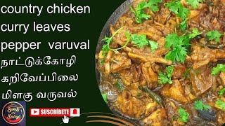 நாட்டுக்கோழி கறிவேப்பிலை மிளகு வருவல்| country chicken curry leaves pepper varuval |#chicken#nonveg