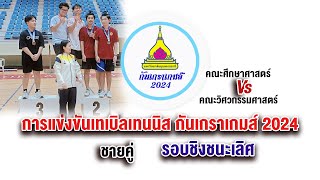 EP#02 การแข่งขันเทเบิลเทนนิส รอบชิงชนะเลิศ (ชายคู่) กันเกราเกมส์ 2024