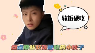 盘点那些软饭硬吃的小伙子，就这待遇，我都想演一集