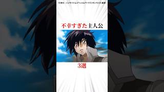 不幸すぎた主人公3選 #機動戦士ガンダム #ガンダム解説
