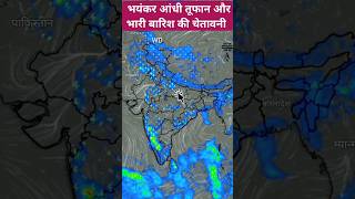 भयंकर आंधी तूफान के साथ जोरदार बारिश का अलर्ट/ #weathernews #aaj_ka_mosam #thunderstorm #viralshorts