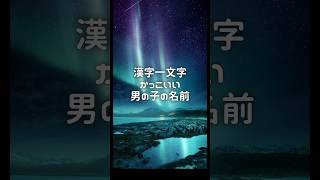 【漢字一文字:男の子の名前】　#名付け #名前 #命名 #女の子名前 #男の子名前 #赤ちゃん #ベビーネーム 【VOICEVOX:冥鳴ひまり】