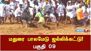 மதுரை பாலமேடு ஜல்லிக்கட்டு! | Palamedu Jallikattu | Part 09