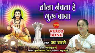 Tola Nevta He Guru  Baba - तोला नेवता हे गुरु बाबा - Usha Barle - Cg  Panthi Geet - Video Song 2020